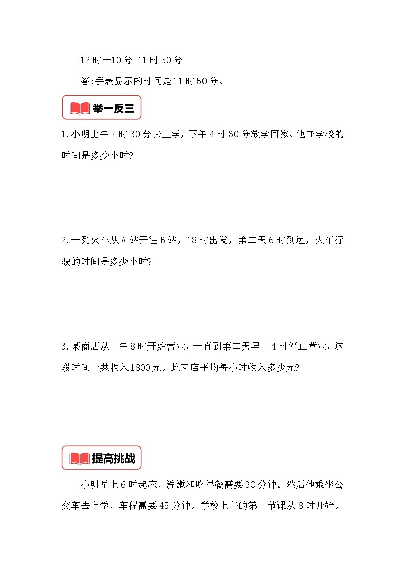 小学奥数思维训练（通用版） 第三十六讲 时间问题第2页