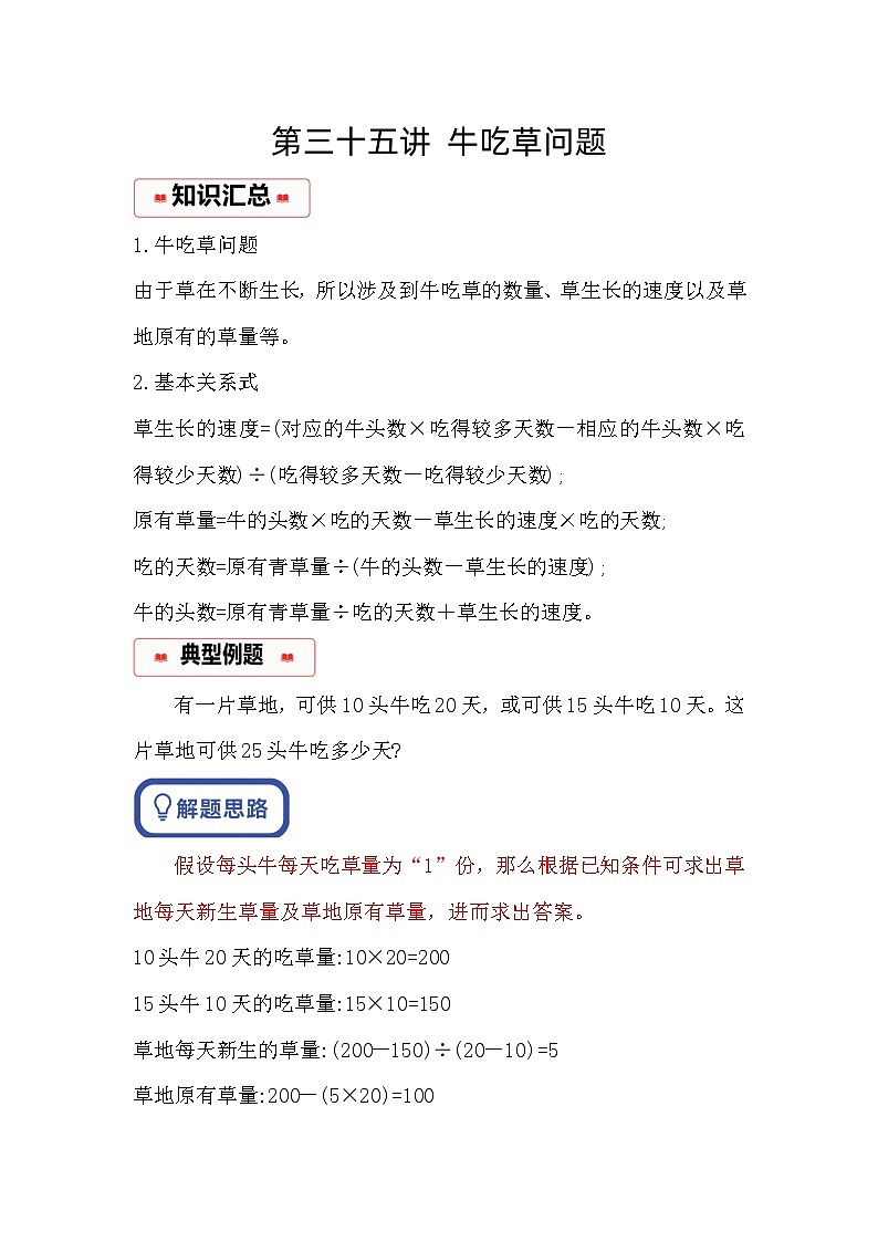 小学奥数思维训练（通用版） 第三十五讲 牛吃草问题第1页