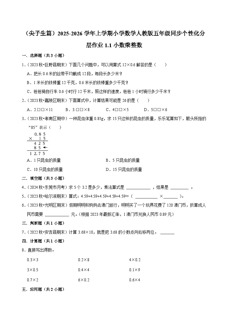 1.1小数乘整数（培优）小学数学五年级上册 人教新版同步分层作业（含解析）第1页