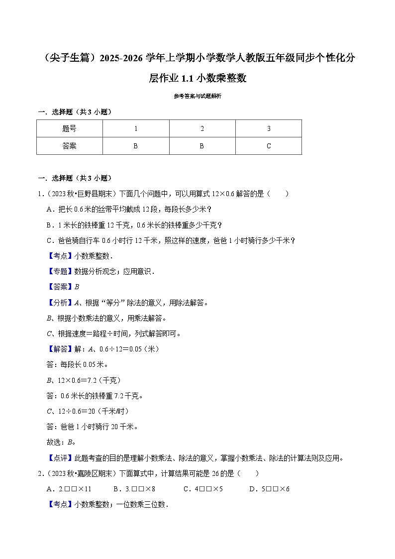 1.1小数乘整数（培优）小学数学五年级上册 人教新版同步分层作业（含解析）第3页