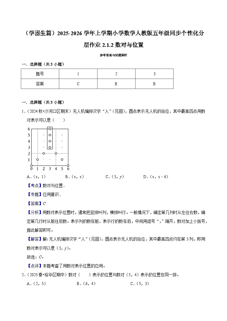2.1.2数对与位置（基础）小学数学五年级上册 人教新版同步分层作业（含解析）第3页