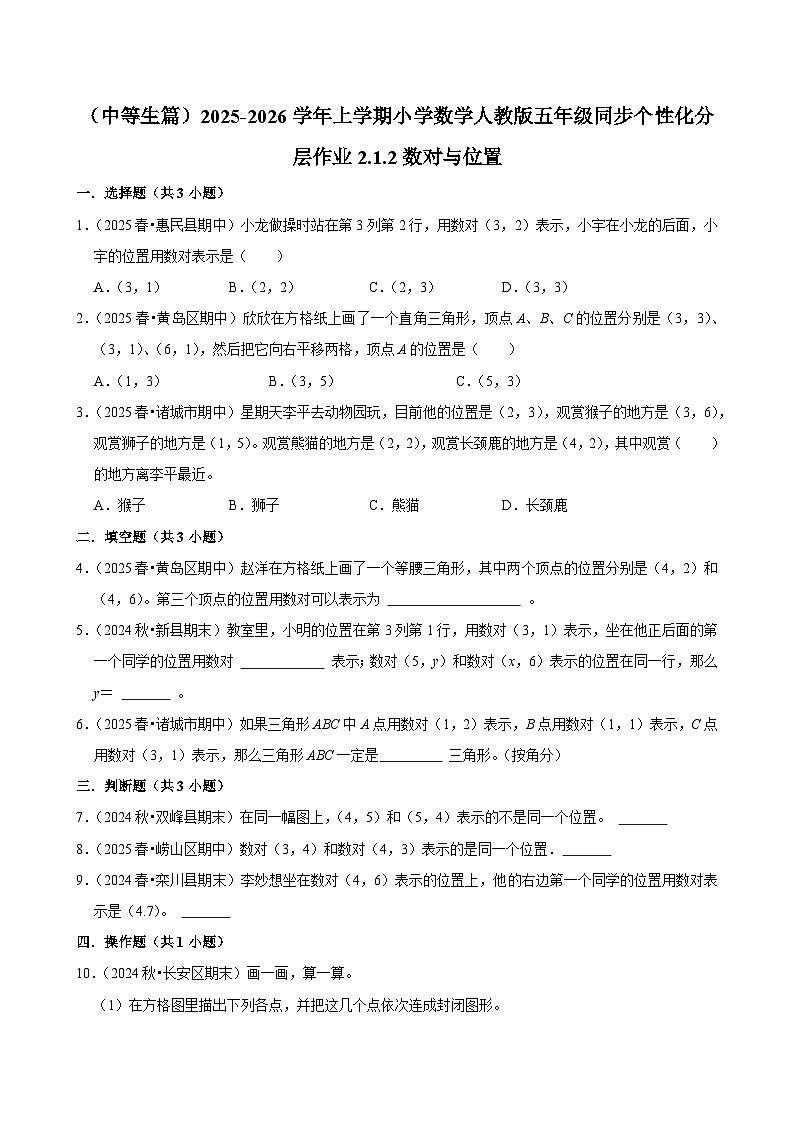 2.1.2数对与位置（进阶）小学数学五年级上册 人教新版同步分层作业（含解析）第1页