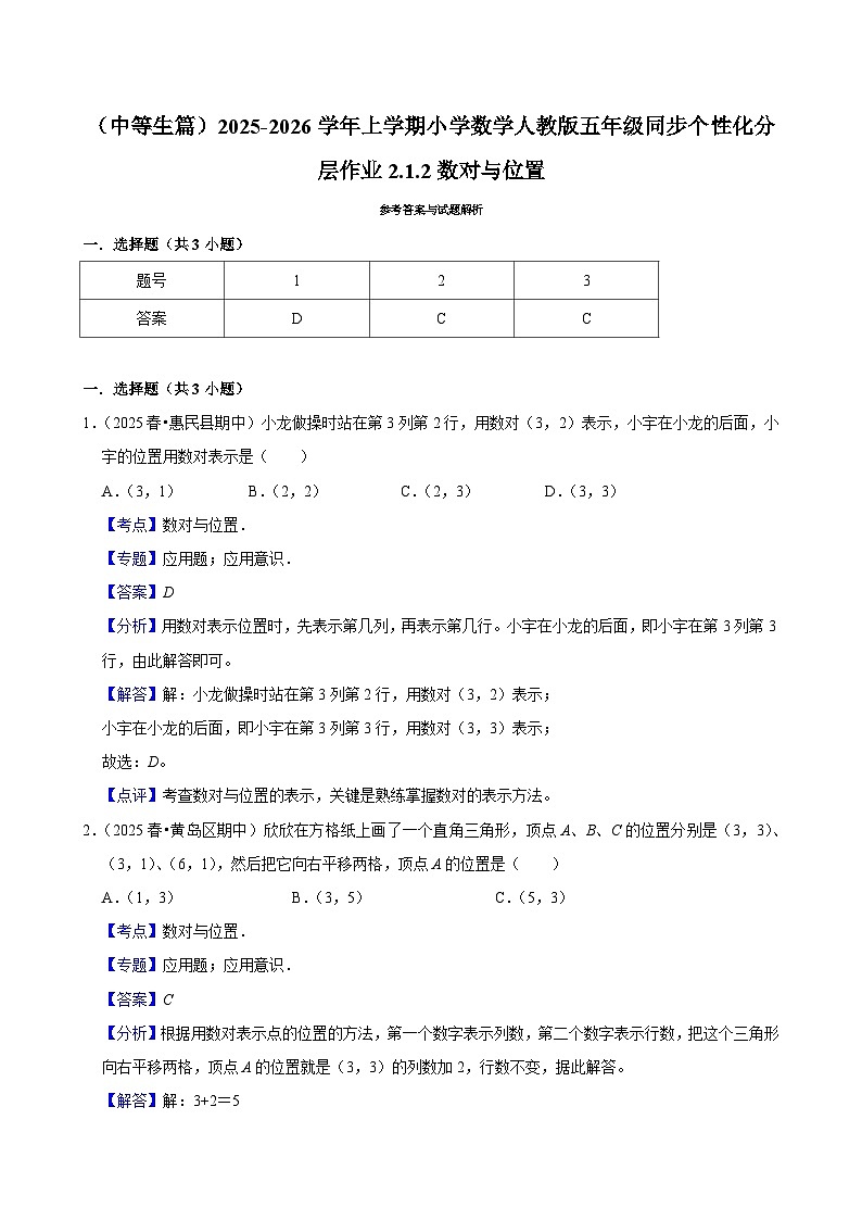 2.1.2数对与位置（进阶）小学数学五年级上册 人教新版同步分层作业（含解析）第3页