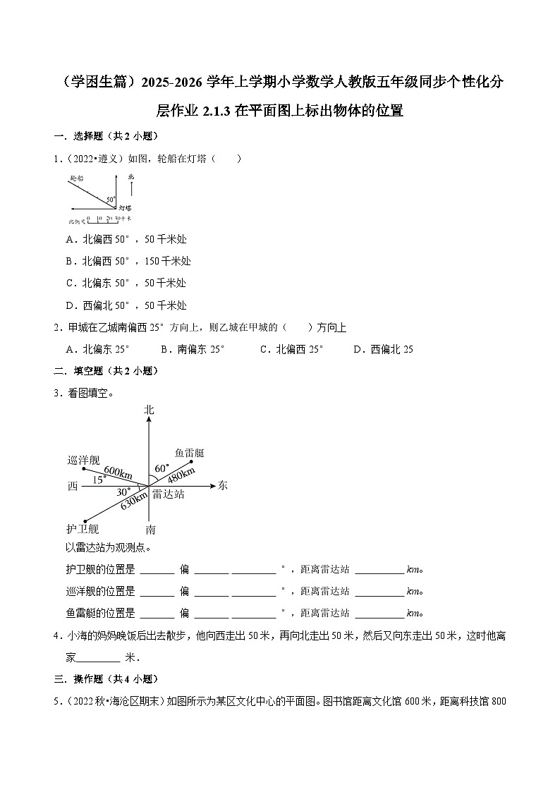2.1.3在平面图上标出物体的位置（基础）小学数学五年级上册 人教新版同步分层作业（含解析）第1页