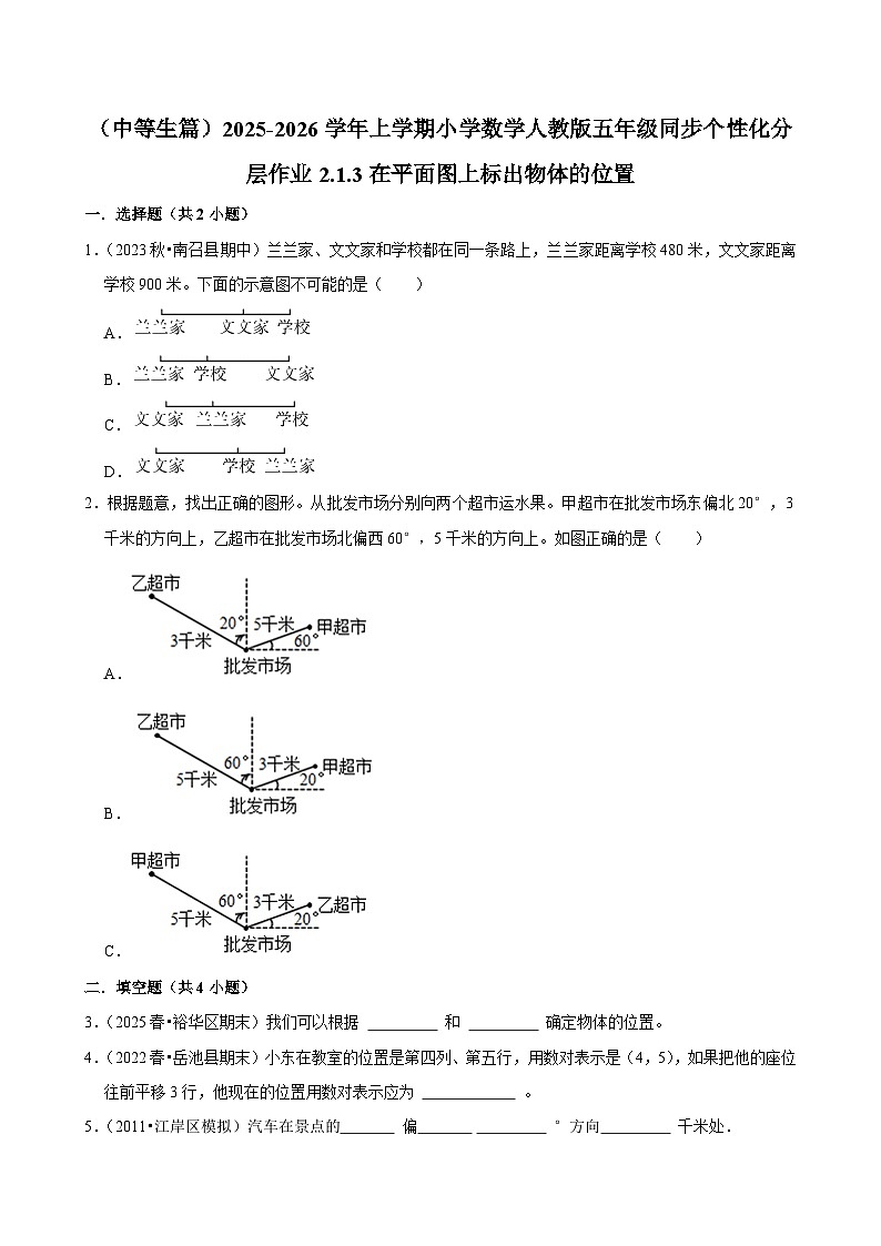 2.1.3在平面图上标出物体的位置（进阶）小学数学五年级上册 人教新版同步分层作业（含解析）第1页