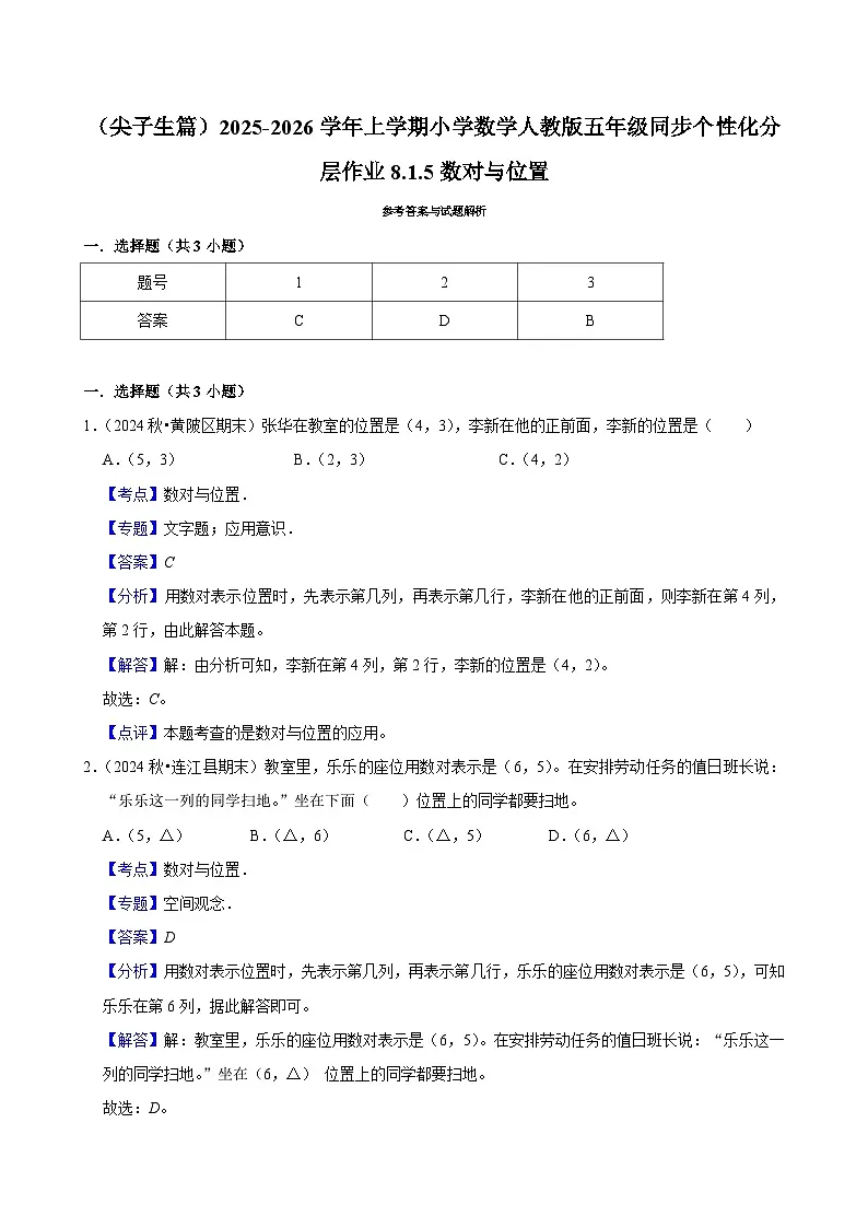 8.1.5数对与位置（培优）小学数学五年级上册 人教新版同步分层作业（含解析）第3页
