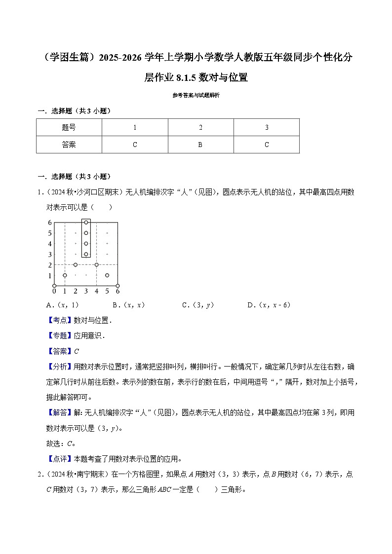 8.1.5数对与位置（基础）小学数学五年级上册 人教新版同步分层作业（含解析）第3页