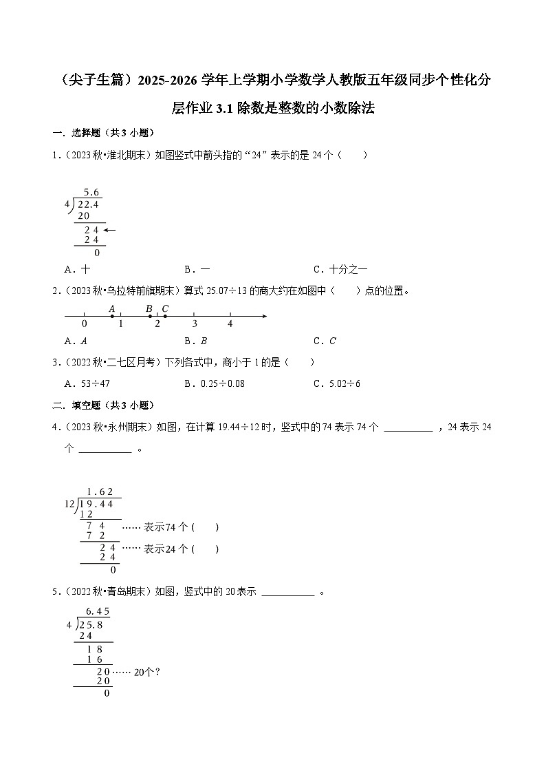3.1除数是整数的小数除法（培优）小学数学五年级上册 人教新版同步分层作业（含解析）第1页