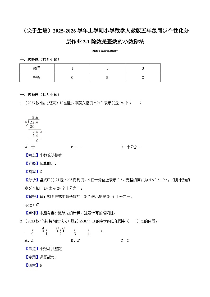 3.1除数是整数的小数除法（培优）小学数学五年级上册 人教新版同步分层作业（含解析）第3页