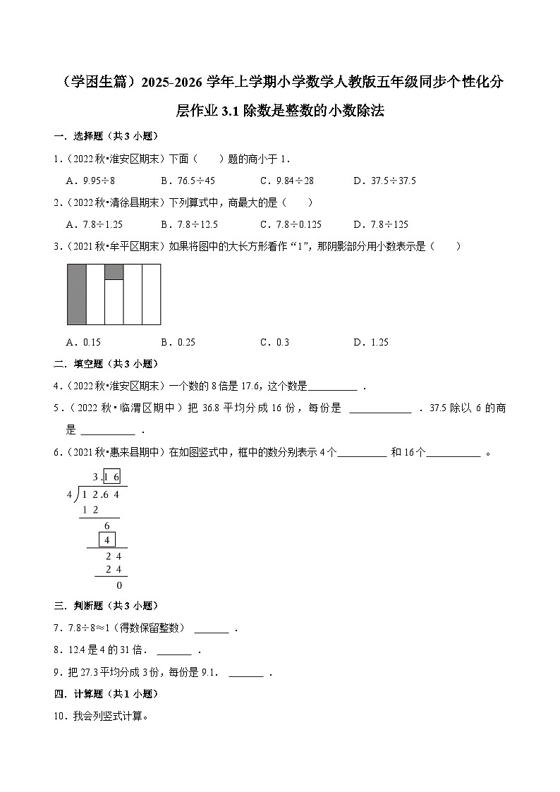 3.1除数是整数的小数除法（基础）小学数学五年级上册 人教新版同步分层作业（含解析）第1页