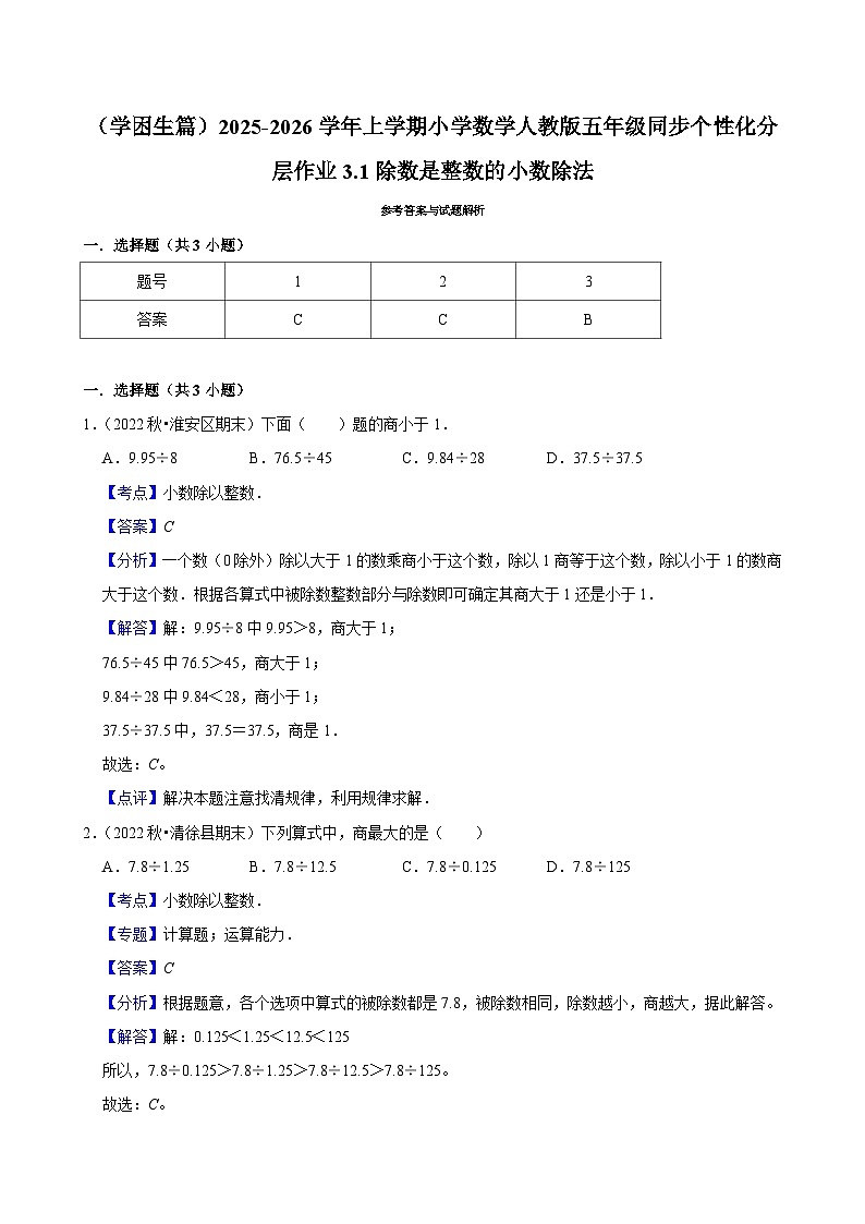 3.1除数是整数的小数除法（基础）小学数学五年级上册 人教新版同步分层作业（含解析）第3页
