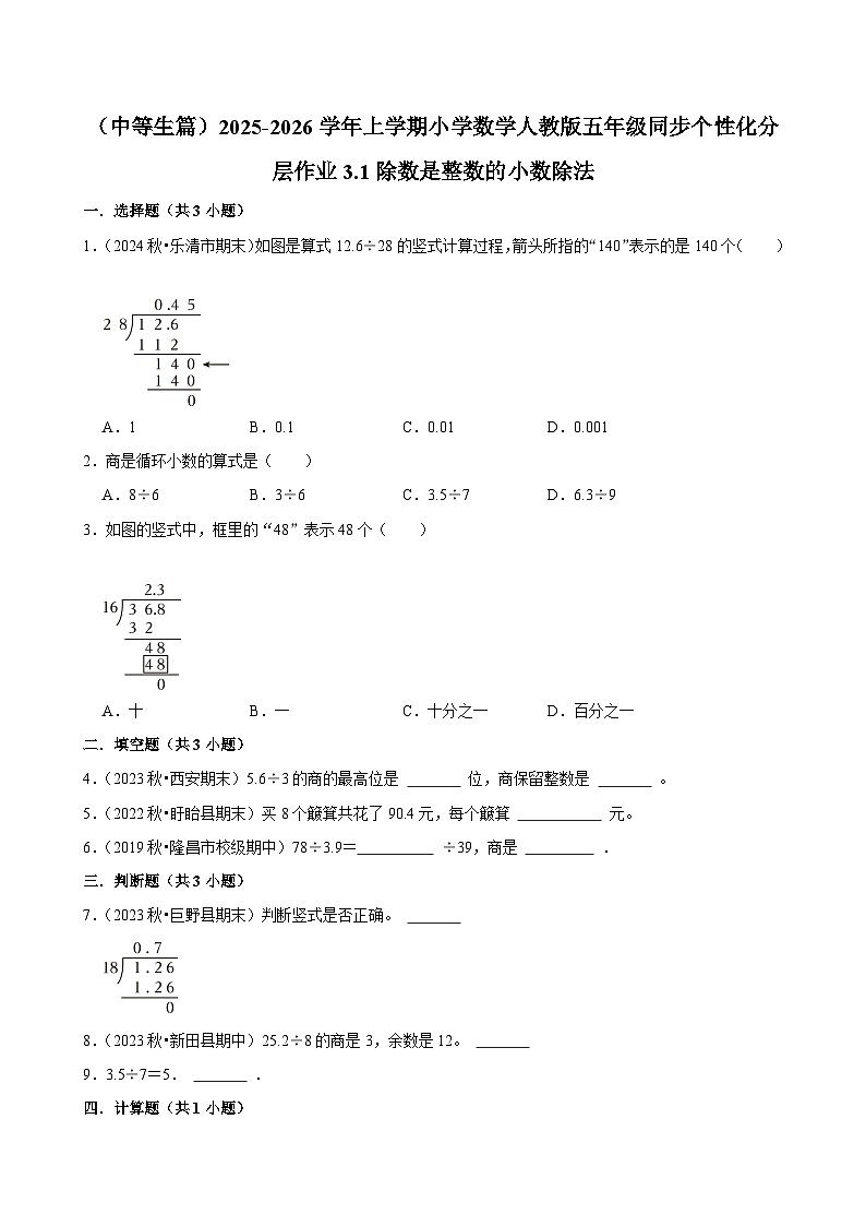 3.1除数是整数的小数除法（进阶）小学数学五年级上册 人教新版同步分层作业（含解析）第1页