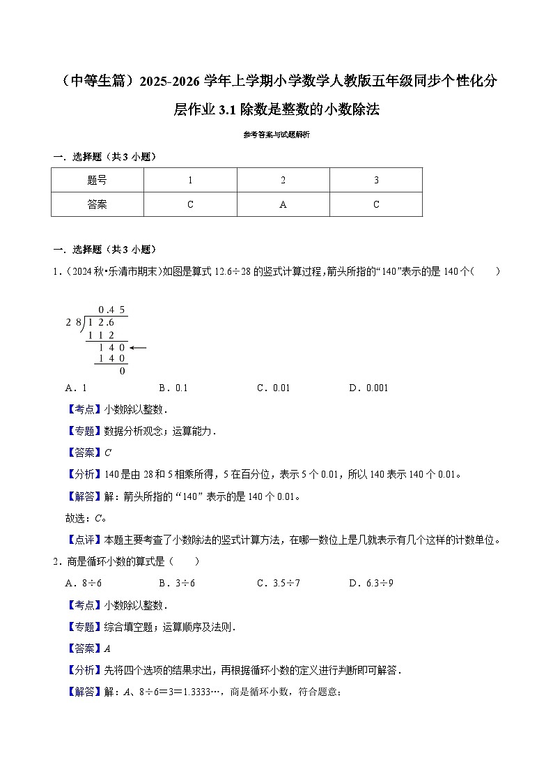 3.1除数是整数的小数除法（进阶）小学数学五年级上册 人教新版同步分层作业（含解析）第3页