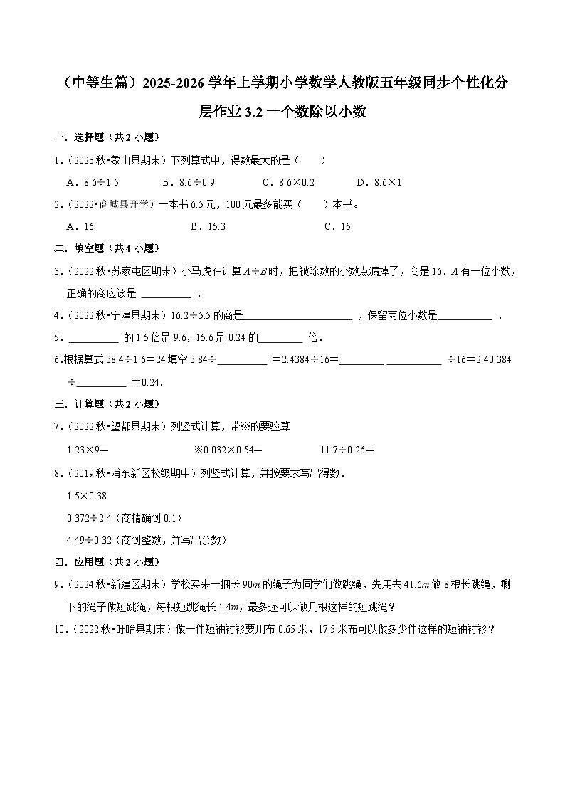 3.2一个数除以小数（进阶）小学数学五年级上册 人教新版同步分层作业（含解析）第1页