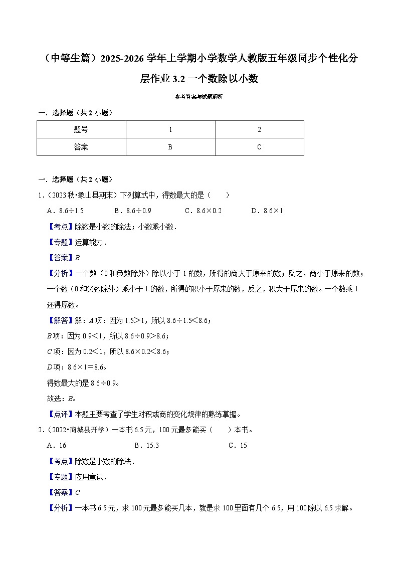 3.2一个数除以小数（进阶）小学数学五年级上册 人教新版同步分层作业（含解析）第2页