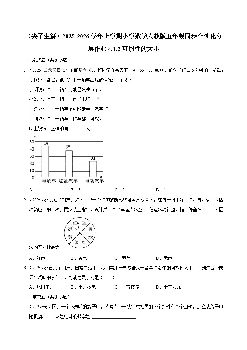 4.1.2可能性的大小（培优）小学数学五年级上册 人教新版同步分层作业（含解析）第1页