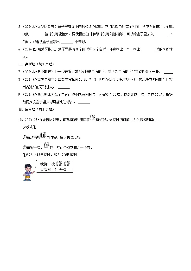 4.1.2可能性的大小（培优）小学数学五年级上册 人教新版同步分层作业（含解析）第2页