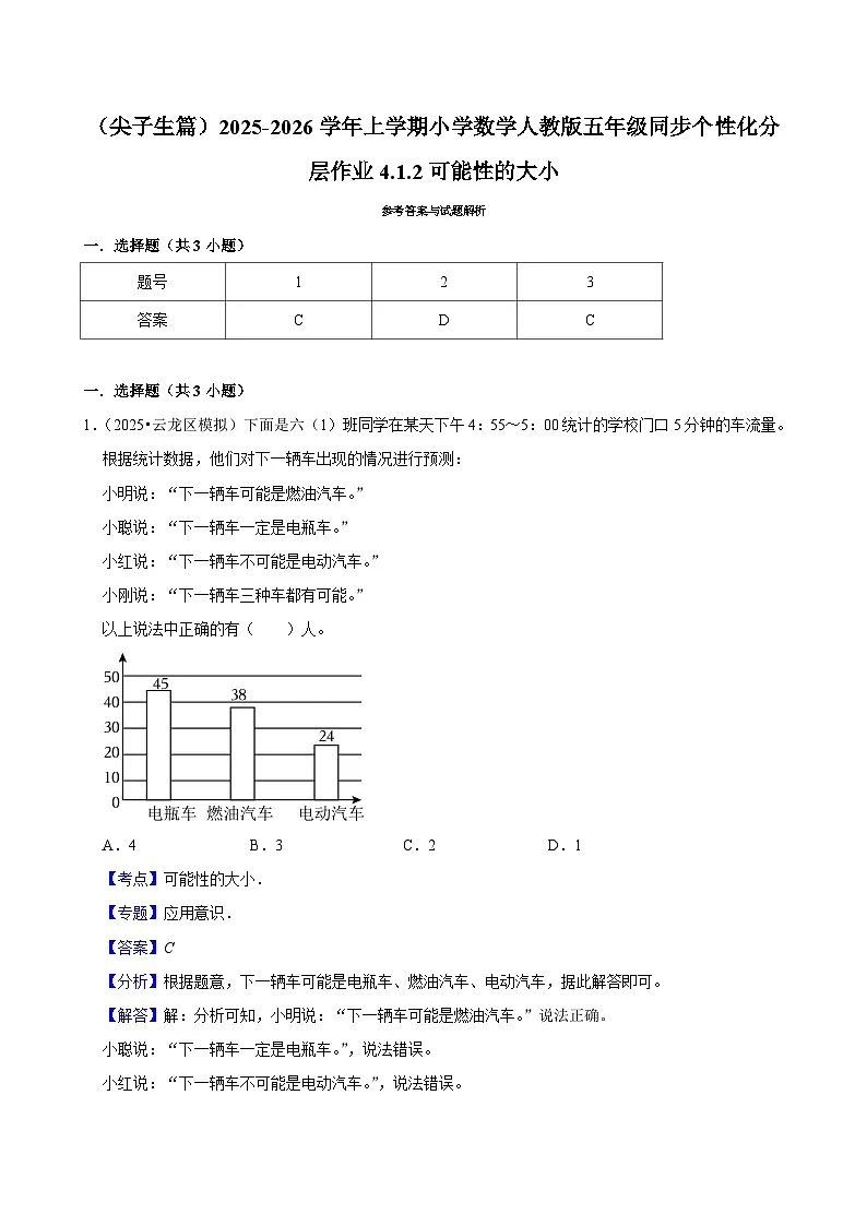 4.1.2可能性的大小（培优）小学数学五年级上册 人教新版同步分层作业（含解析）第3页