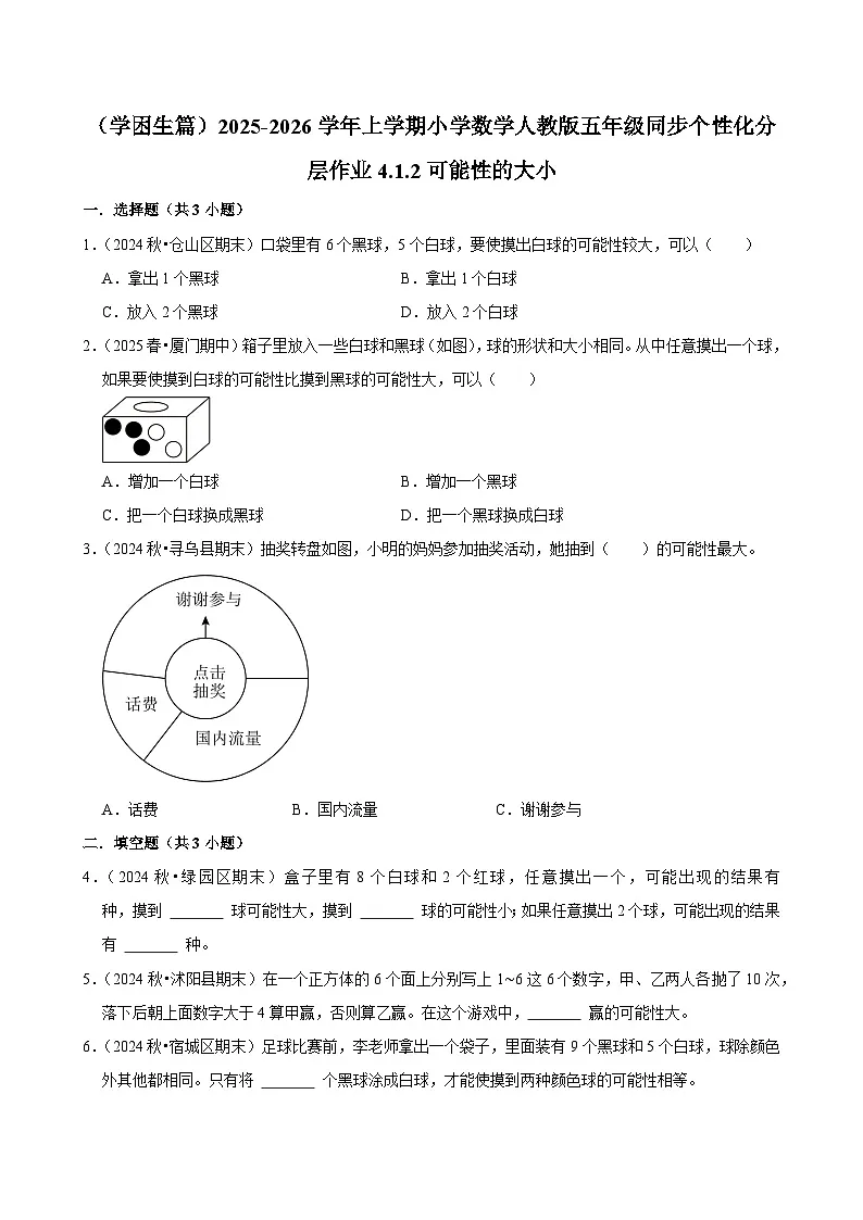 4.1.2可能性的大小（基础）小学数学五年级上册 人教新版同步分层作业（含解析）第1页