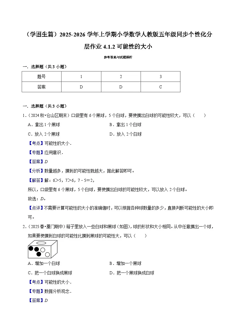 4.1.2可能性的大小（基础）小学数学五年级上册 人教新版同步分层作业（含解析）第3页