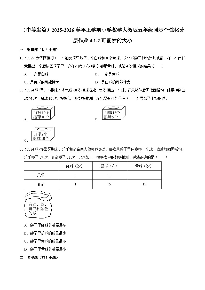 4.1.2可能性的大小（进阶）小学数学五年级上册 人教新版同步分层作业（含解析）第1页