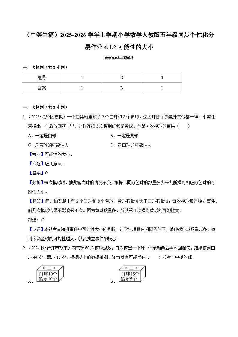 4.1.2可能性的大小（进阶）小学数学五年级上册 人教新版同步分层作业（含解析）第3页