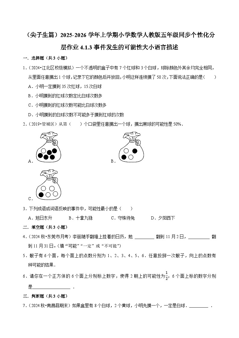 4.1.3事件发生的可能性大小语言描述（培优）小学数学五年级上册 人教新版同步分层作业（含解析）第1页