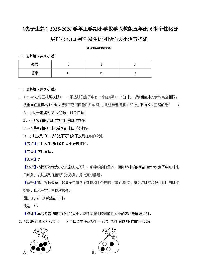 4.1.3事件发生的可能性大小语言描述（培优）小学数学五年级上册 人教新版同步分层作业（含解析）第3页