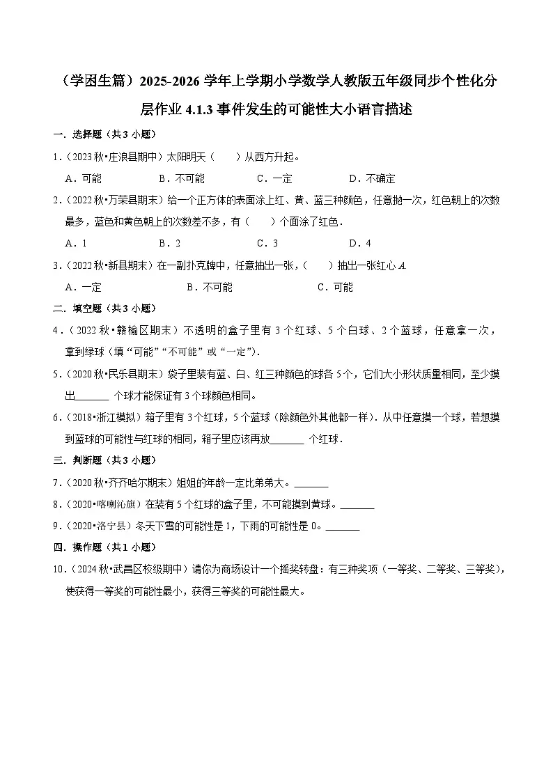 4.1.3事件发生的可能性大小语言描述（基础）小学数学五年级上册 人教新版同步分层作业（含解析）第1页
