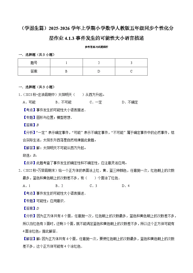 4.1.3事件发生的可能性大小语言描述（基础）小学数学五年级上册 人教新版同步分层作业（含解析）第3页