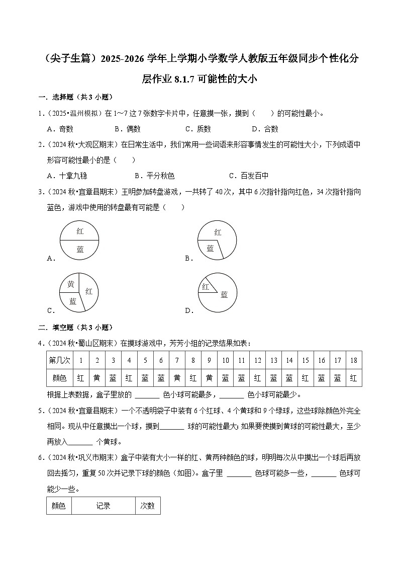 8.1.7可能性的大小（培优）小学数学五年级上册 人教新版同步分层作业（含解析）第1页