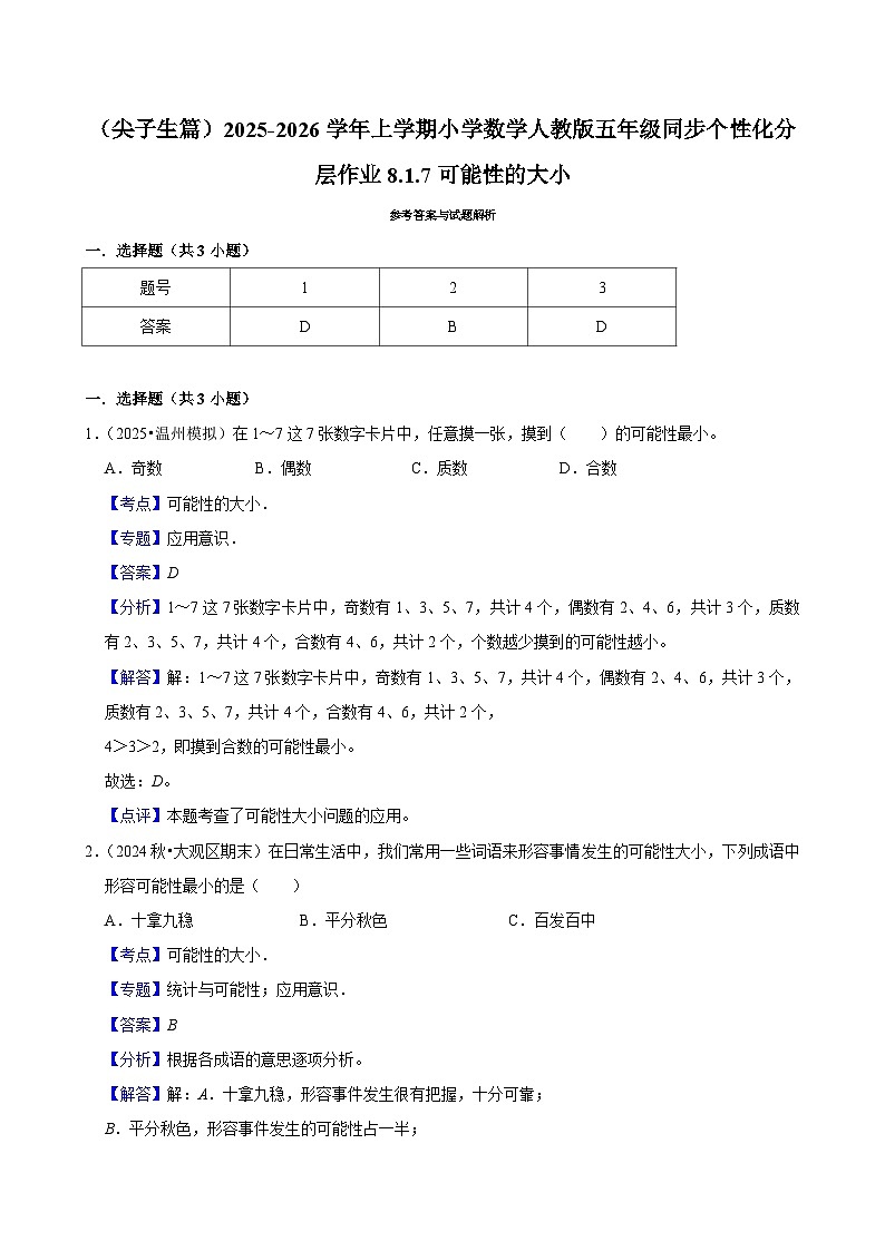 8.1.7可能性的大小（培优）小学数学五年级上册 人教新版同步分层作业（含解析）第3页