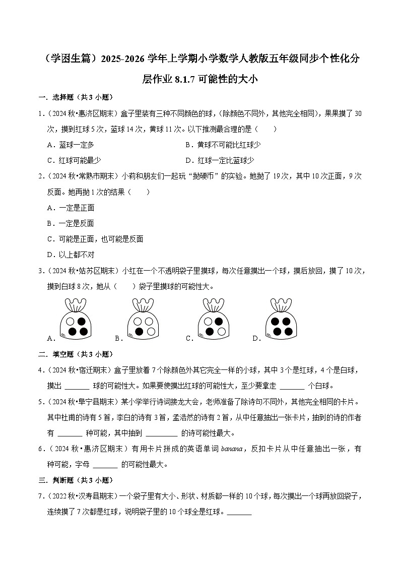 8.1.7可能性的大小（基础）小学数学五年级上册 人教新版同步分层作业（含解析）第1页