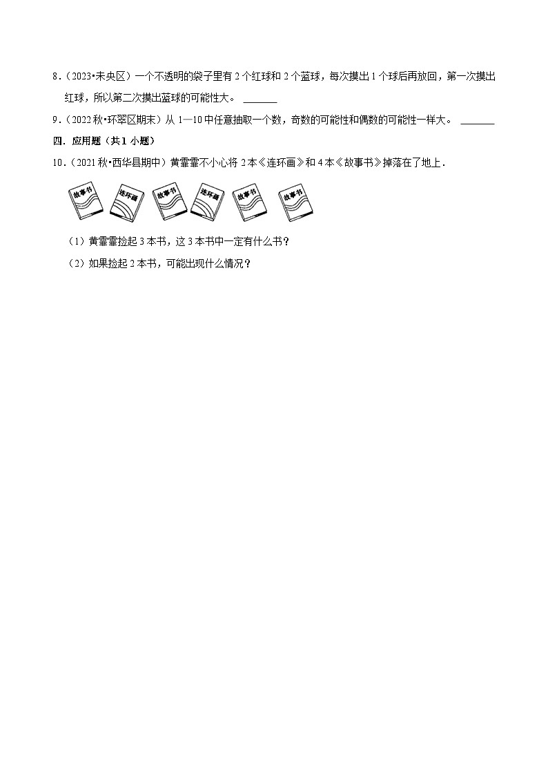 8.1.7可能性的大小（基础）小学数学五年级上册 人教新版同步分层作业（含解析）第2页