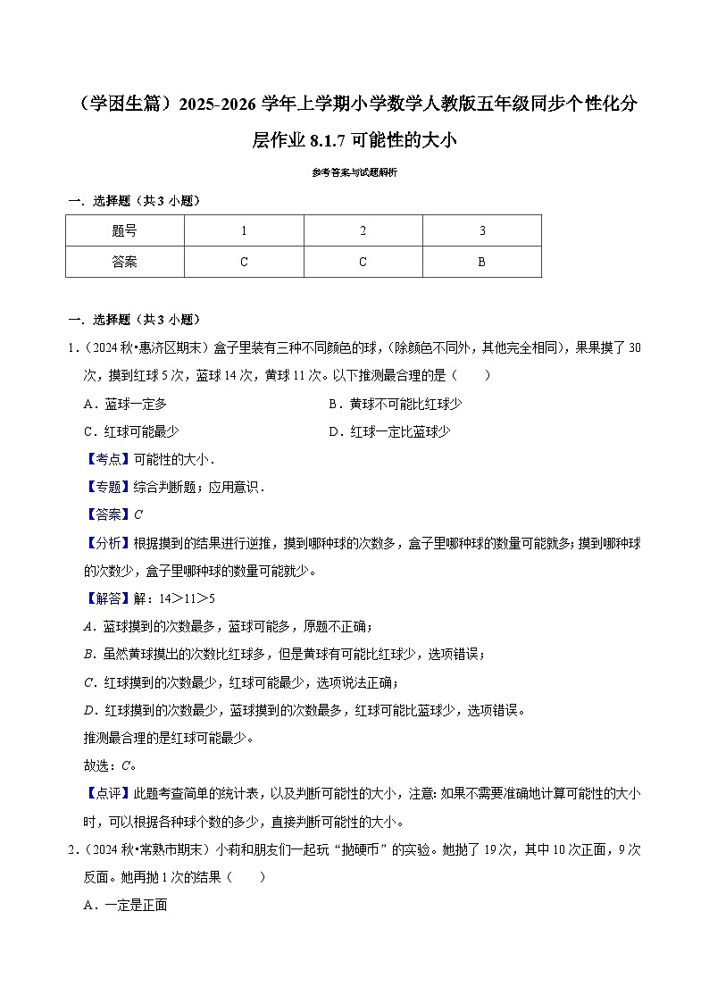 8.1.7可能性的大小（基础）小学数学五年级上册 人教新版同步分层作业（含解析）第3页