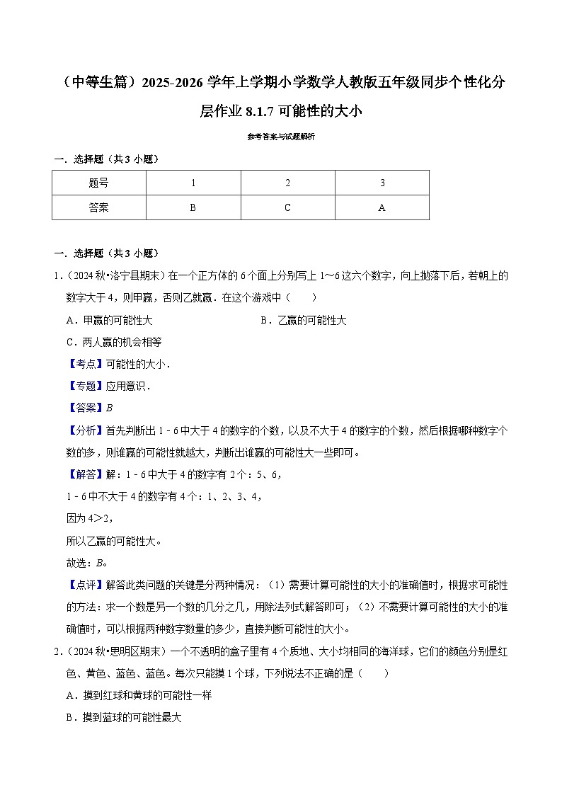 8.1.7可能性的大小（进阶）小学数学五年级上册 人教新版同步分层作业（含解析）第3页