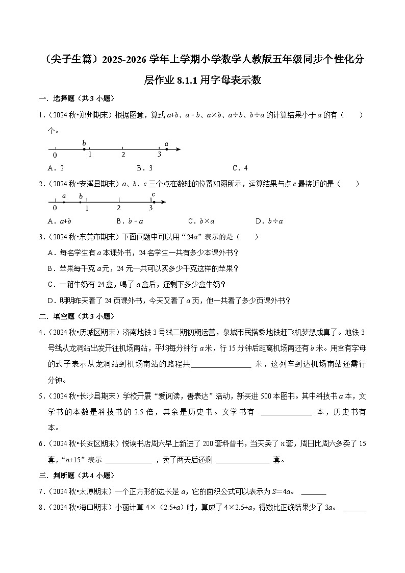 8.1.1用字母表示数（培优）小学数学五年级上册 人教新版同步分层作业（含解析）第1页