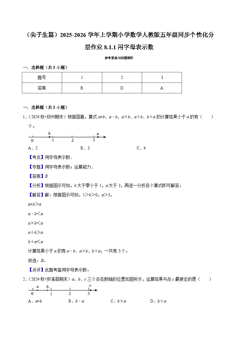 8.1.1用字母表示数（培优）小学数学五年级上册 人教新版同步分层作业（含解析）第3页