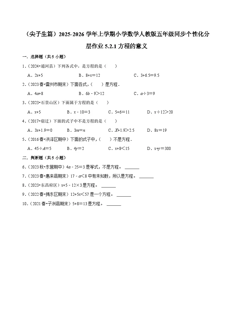 5.2.1方程的意义（培优）小学数学五年级上册 人教新版同步分层作业（含解析）第1页