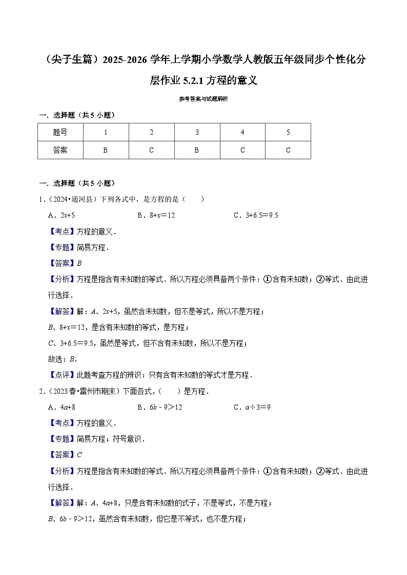 5.2.1方程的意义（培优）小学数学五年级上册 人教新版同步分层作业（含解析）第2页
