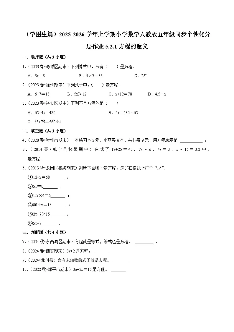 5.2.1方程的意义（基础）小学数学五年级上册 人教新版同步分层作业（含解析）第1页