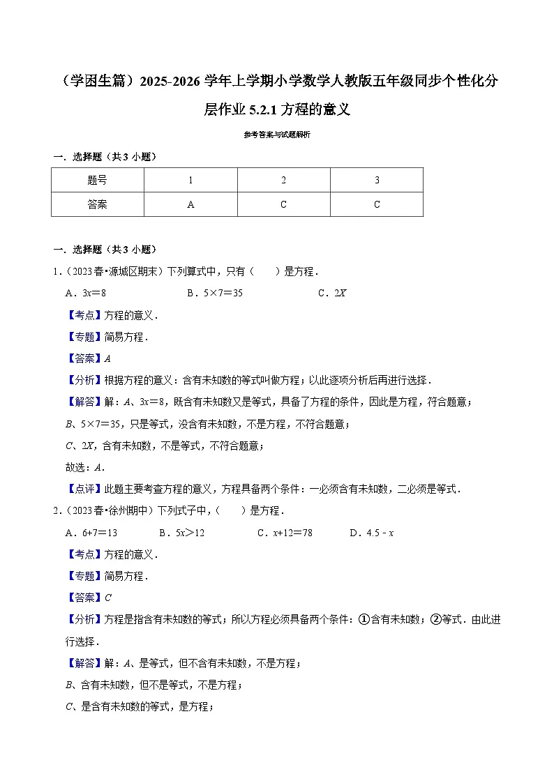 5.2.1方程的意义（基础）小学数学五年级上册 人教新版同步分层作业（含解析）第2页