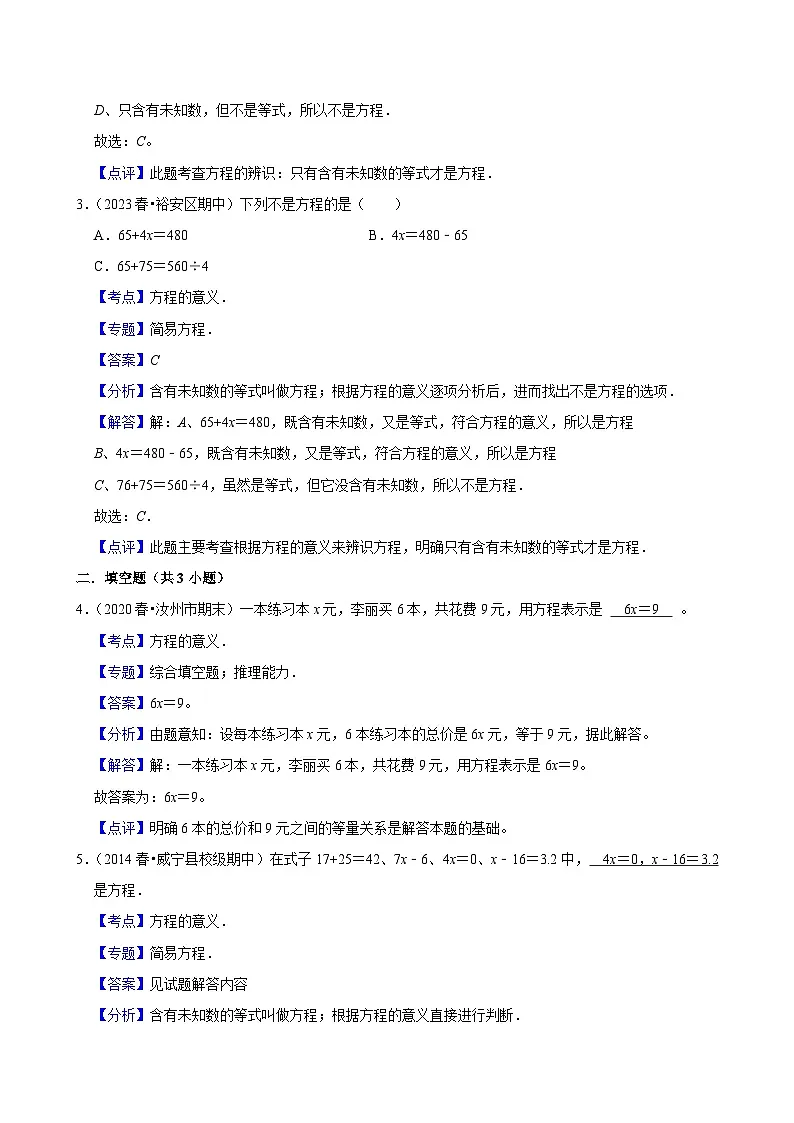 5.2.1方程的意义（基础）小学数学五年级上册 人教新版同步分层作业（含解析）第3页
