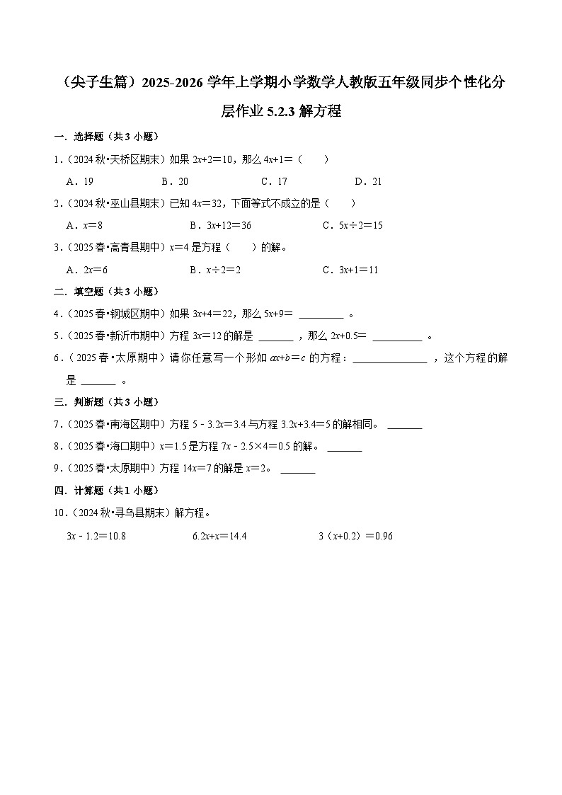 5.2.3解方程（培优）小学数学五年级上册 人教新版同步分层作业（含解析）第1页