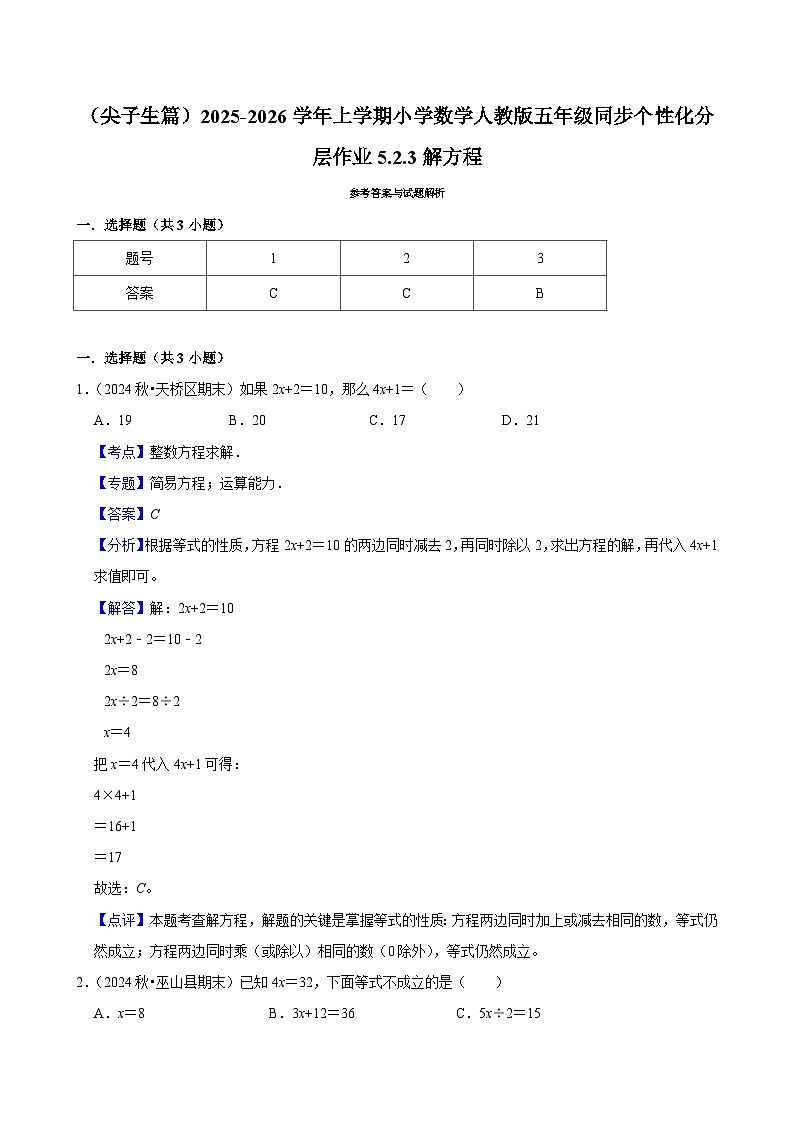 5.2.3解方程（培优）小学数学五年级上册 人教新版同步分层作业（含解析）第2页