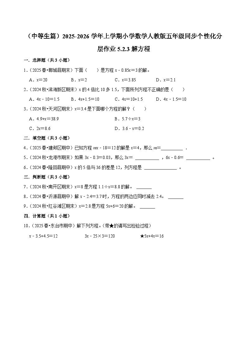 5.2.3解方程（进阶）小学数学五年级上册 人教新版同步分层作业（含解析）第1页