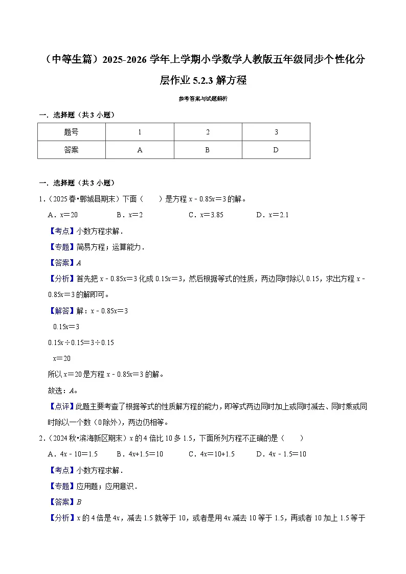 5.2.3解方程（进阶）小学数学五年级上册 人教新版同步分层作业（含解析）第2页
