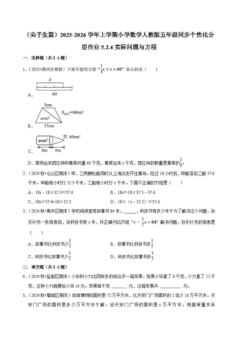 5.2.4实际问题与方程（培优）小学数学五年级上册 人教新版同步分层作业（含解析）第1页