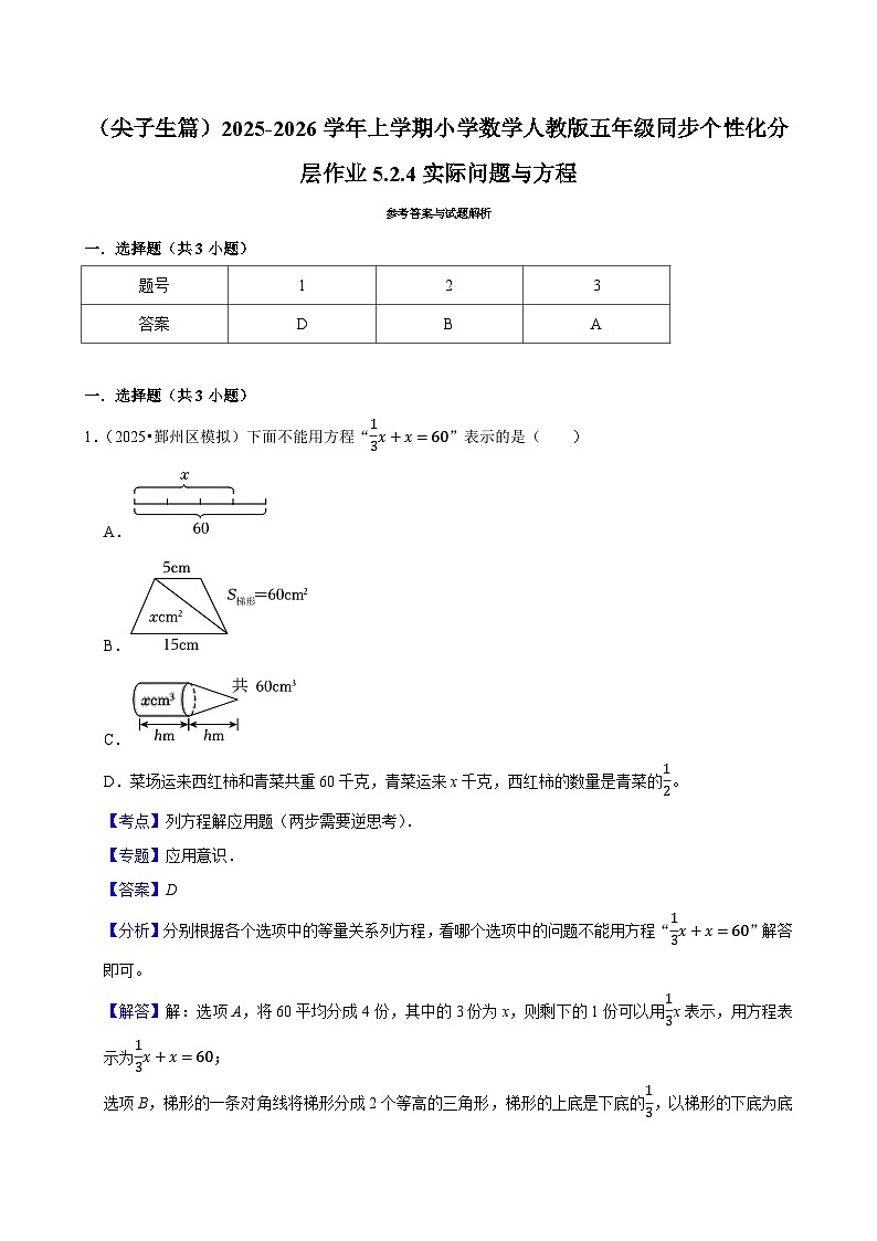 5.2.4实际问题与方程（培优）小学数学五年级上册 人教新版同步分层作业（含解析）第3页