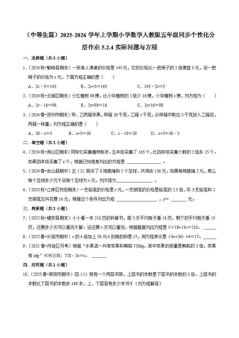 5.2.4实际问题与方程（进阶）小学数学五年级上册 人教新版同步分层作业（含解析）第1页